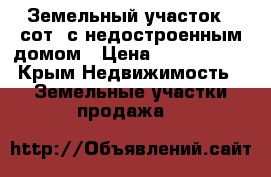 Земельный участок 5 сот. с недостроенным домом › Цена ­ 3 000 000 - Крым Недвижимость » Земельные участки продажа   